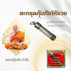 ตะกรุดมูเตลูหลวงปู่แผ้ว Cover