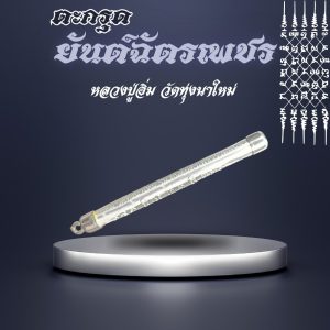เครื่องรางสายมูตะกรุดยันต์ฉัตรเพชรหลวงปู่อิ่ม Cover